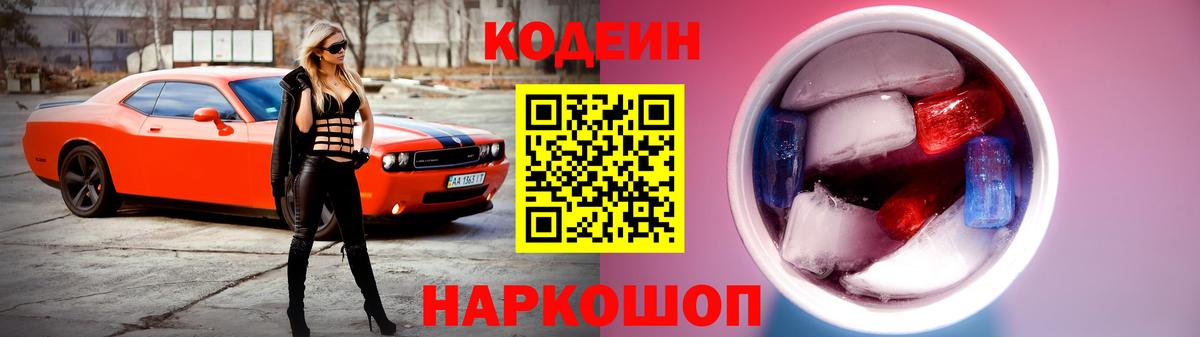 Кодеин напиток Lean (лин)  Кодеин Purple Drank  Вход с VPN  Советская Гавань 